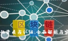 区块链的资质与认证：全面解析与实践应用