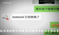 : TP钱包的币加池子详解：如何利用币加池子实现